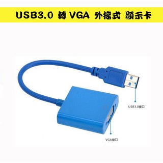 PC-15 全新USB外接顯卡 USB3.0 轉 VGA 外接式 顯示卡 USB短線型 支援WIN10 需安裝驅動