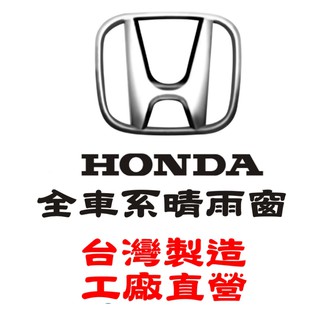 【阿力】Honda 全車系 晴雨窗 ｜台灣製｜工廠直營 crv晴雨窗 civic8晴雨窗 fit晴雨窗 hrv晴雨窗