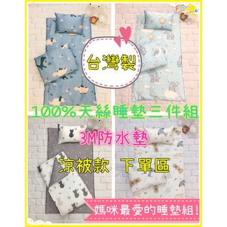 台灣製 高品質 100%天絲萊賽爾 兒童睡墊/睡袋三件組 幼兒園幼稚園睡袋 兒童枕 睡墊 涼被三合一 附精美提袋 (1)