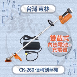 Comlink 台灣東林 便利型雙截式 電動割草機 CK-260 BLDC 【小鐵五金】