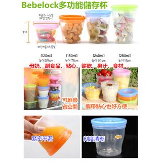 【現貨】韓國 Bebelock 多功能 儲存杯 (不挑色) 副食品，母奶，食材，點心，果汁，外出攜帶方便