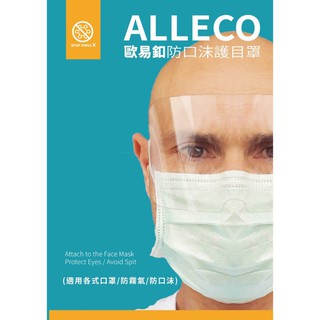 歐易釦 ALLECO 防口沫目罩 護目罩 護目鏡 防霧 台灣製 MIT 防護面罩 護目片 面罩 現貨 免運