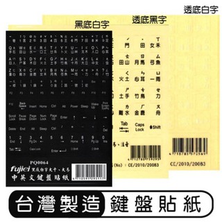 台灣製造 鍵盤貼紙 黑底白字 透底黑字 透底白字 電腦 PVC 注音符號 倉頡 鍵盤 貼紙