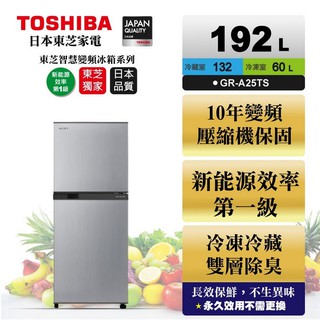 TOSHIBA 東芝 含發票可退稅補助 一級能效雙門冰箱 GR-A25TS(S) (另有福利機出清)