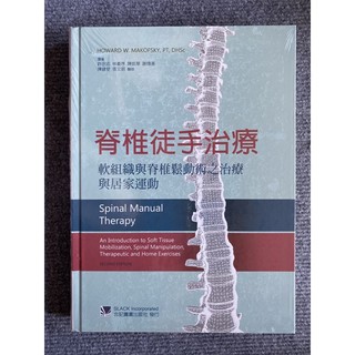 脊椎徒手治療-軟組織與脊椎鬆動術之治療與居家運動 合記圖書