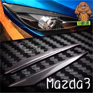 二代Mazda3 專用碳纖維燈眉 正碳纖維燈眉 （微笑版.二代.Mazda3.馬3.馬自達3）(另有馬5 馬6)