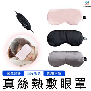【好評熱銷】USB熱敷眼罩 真絲 蒸氣 溫控定時 SPA眼罩 眼罩 熱敷眼罩 蒸氣眼罩 交換禮物 休息眼罩 聖誕節 禮物