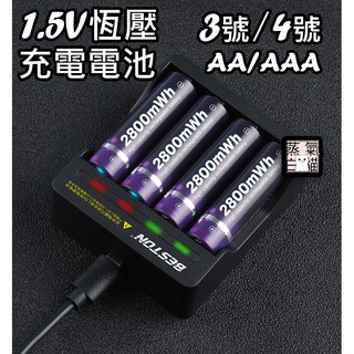 【1.5V 恆壓】充電 3號電池 4號電池 佰仕通 BESTON 充電電池 AA電池 AAA電池 充電器