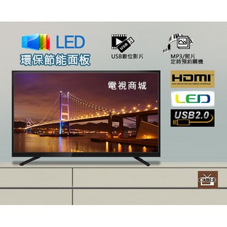 【電視商城】32吋 A+級 LED TV 液晶電視 免運費 送壁掛架+HDMI線