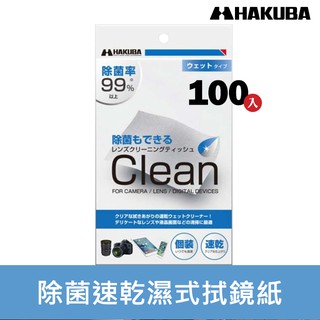 【現貨】HAKUBA 除菌速乾拭鏡紙 濕式拭鏡紙 日本百馬牌 100入/盒 KMC-78 屮U2