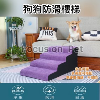 《Focus on Pet》狗狗專用樓梯、寵物專用樓梯、寵物斜坡 高密度海綿