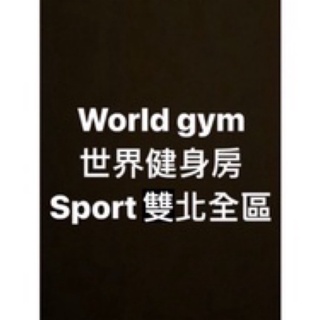 World Gym雙北全區會籍轉讓