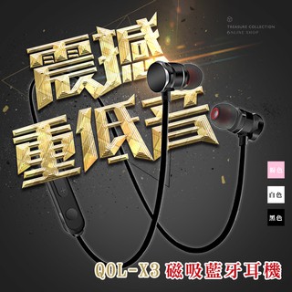【PTT大推】QOL-X3 磁吸運動重低音藍芽耳機 藍芽耳機 重低音 金屬材質 重低音耳塞式 立體聲 情人節 禮物