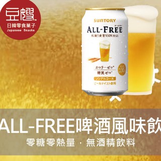 【三多利】日本飲料 SUNTORY ALL-FREE麥芽啤酒風味飲料(無酒精)[即期良品]