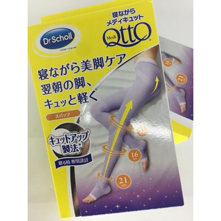 日本 Dr.Scholl 爽健 QTTO 睡眠專用機能腿襪 三段加壓(提臀褲襪型)