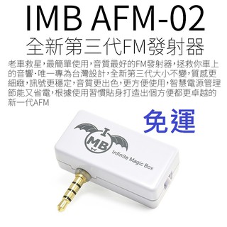FM發射器 IMB AFM-02 全通用型(音樂傳送)無線傳輸/轉換器/車用MP3轉播器/免持聽筒