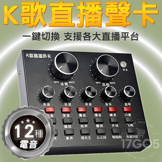 K歌直播聲卡 12種電音 12種音效 6種模式 變音 變聲 一鍵變換 音效卡 熱場神器 17直播 17GO5
