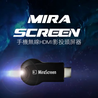 公司貨 MiraScreen 手機無線HDMI影音傳輸器 現貨 當天出貨 無線 HDMI Miracast 投影 投屏器