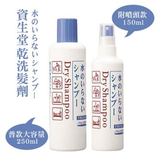 日本 SHISEIDO 資生堂 乾洗洗髮劑 150ml (乾洗髮噴霧 產後 洗頭 頭皮出油)