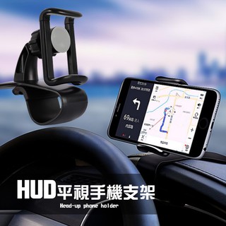 HUD 儀錶板 車用 手機支架 360度旋轉 平視手機支架 汽車 手機導航架 手機夾 汽車支架 適用 三星 HTC