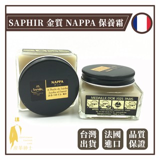 【皮革紳士】 SAPHIR 莎菲爾 金質 NAPPA 保養霜