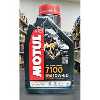 『油夠便宜』(可刷卡) Motul 7100 4T 10W50 酯類合成機油(機車用) #7359