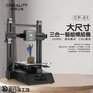限時早鳥價~創想三維 CREALITY CP-01 CP01 三合一模組機 FDM 3D列印 雷射雕刻 CNC雕刻