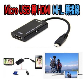 PC-51 手機播電視 MHL轉換器 Micro USB 5Pin 轉 HDMI 影音傳輸線 SONY 三星 HTC