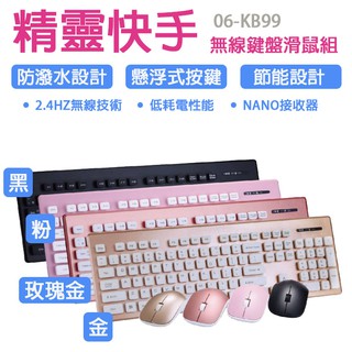 V01 06-KB99 精靈快手 無線鍵盤滑鼠組 防潑水設計 玫瑰金 有現貨