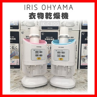 【現貨 免運-出清大降價】日本IRIS OHYAMA IK-C300 衣物棉被乾燥機 烘乾機 除濕 烘被機 烘衣機 冬天