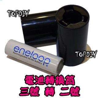 【TopDIY】BT32 掃地機 桶 VB 小轉中 (3號轉2號) 電池轉換 AA轉C 3轉2 轉換套筒 充電電池 燈塔