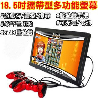 里大數位 18.5吋攜帶型螢幕 是電視也是遊戲機 內建潘朵拉 2448款遊戲 超多3D遊戲可玩 內建PSP PS DC
