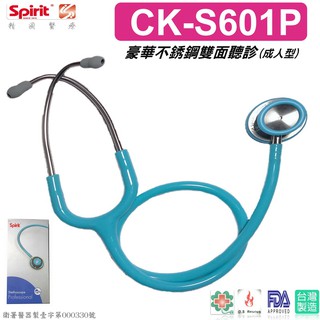 【EMS軍】Spirit精國CK-S601P不銹鋼成人雙面聽診器