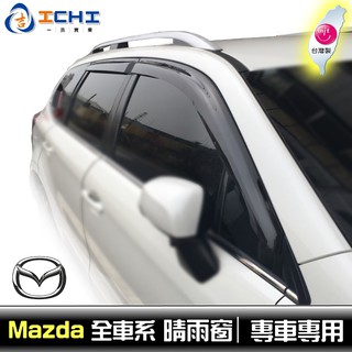 [一吉] Mazda晴雨窗 【全車系】/適用於mazda6 mazda3 mazda5 馬3 cx-5 /台灣製