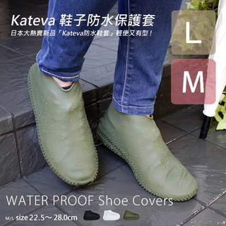 【現貨】 日本Kateva 時尚鞋子防水保護套