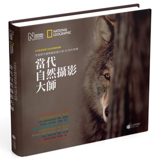 當代自然攝影大師：年度野生動物攝影師大賽 50 周年特輯