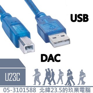【嘉義U23C 含稅附發票】USB線 2.0 傳輸線 A公對B公 印表機 DAC 擴大機 訊號線