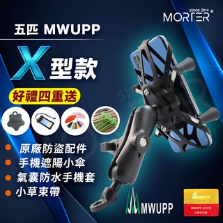 ˋˋ MorTer ˊˊ五重送 五匹 MWUPP 穩固保證 X型 手機架 導航架 機車 後照鏡 固定帶 X支架 車充