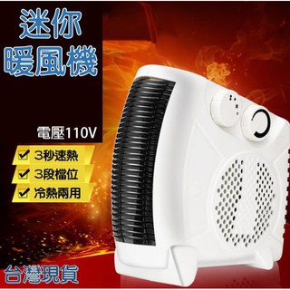 台灣現貨 110V 迷你 暖風機 電暖器 3檔可調 冷暖 兩用 暖氣 取暖器 暖風 聖誕 尾牙 禮物 【午安小姐】