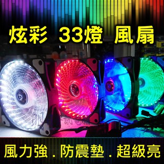 超亮! 12cm LED風扇 33燈 藍/紅/白/綠 防震墊 靜音風扇 電腦機殼 12公分 電腦風扇