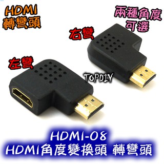 左彎右彎【TopDIY】HDMI-08 V2 HDMI角度變換頭 訊號線 轉接頭 HDMI 螢幕線 轉彎頭 轉彎時接線用