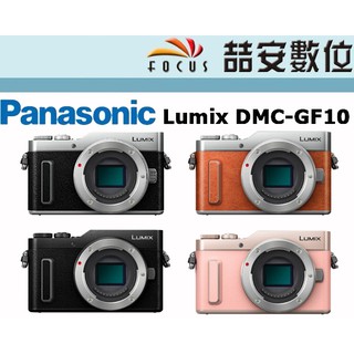 《喆安數位》Panasonic DMC GF10 單機身 平輸 美肌 自拍 4K 店保一年 沒有機身蓋