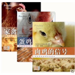 家禽的信號+蛋雞的信號+肉雞的信號 三本套裝 家禽飼養技術蛋雞肉雞飼養養殖書籍 養雞指導書籍#Blue雜貨鋪