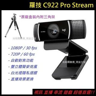 【現貨免運附發票】羅技 C922 Pro Stream 1080P 網路攝影機 Webcam ~ 視訊 直播 串流 遊戲