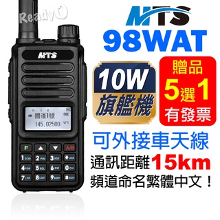 ⚡瑞狄歐⚡MTS-98WAT 雙頻 10瓦 無線電對講機 無線電 對講機 MTS 98WAT 業餘機 有發票 原廠 車隊