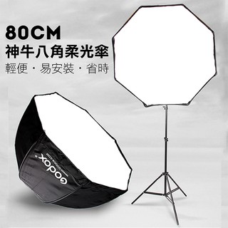 御彩數位@Godox 神牛 八角 柔光傘 80cm 八角柔光箱 柔光罩 傘式 反光傘兩用 閃光燈通用 簡易型