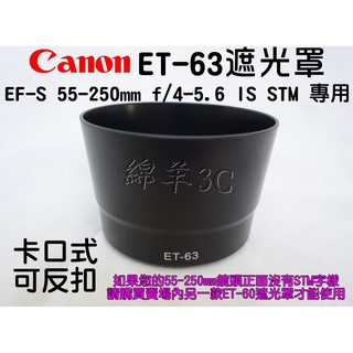 Canon ET-63 55-250mm STM 專用鏡頭遮光罩 760D 700D 80D 70D 100D