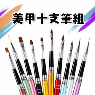 🎉超低價🎉美甲凝膠筆 十支筆組 凝膠彩繪筆 美甲工具