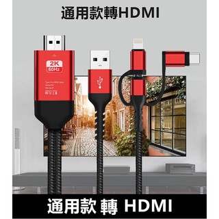 三合一手機同屏線 HDMI轉接線 手機螢幕電視投影線 螢幕投屏線 筆電投影轉接線 蘋果安卓type-c轉hdmi高清線