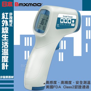 防疫現貨👍免運 日本Bmxmao MAIYUN 非接觸式紅外線生活溫度計 測溫槍 測溫儀 溫度 室溫 水溫 奶瓶 料理